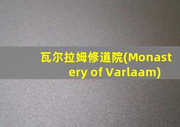 瓦尔拉姆修道院(Monastery of Varlaam)